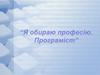 Я обираю професію програміст