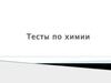 Тесты по химии (ответы)