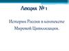 История России в контексте мировой цивилизации