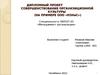Совершенствование организиционной культуры ( на примере ООО «КОНиС»)