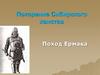 Покорение Сибирского ханства. Поход Ермака