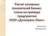 Расчет основных показателей бизнес-плана на примере предприятия ООО «Дальтранс Люкс»
