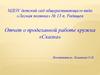 Отчет о проделанной работе кружка «Сказка». Детский сад общеразвивающего вида