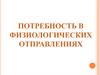 Потребность в физиологических отправлениях