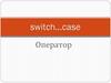 Команда switch - команда выбора