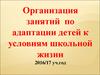 Организация занятий по адаптации детей к условиям школьной жизни