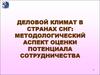 Деловой климат в странах СНГ. Методологический аспект оценки потенциала сотрудничества