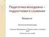 Педагогика молодежно – подросткового служения. Введение