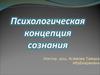 Психологическая концепция сознания