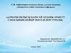 Алматы облысы қарасай ауданы ауыз су сапасының кейбір мәселелері туралы