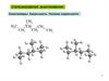Стереоизомерия. Энантиомерия. Энантиомеры. Хиральность. Условия хиральности