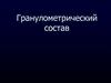 Гранулометрический состав