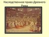 Наследственное право Древнего Рима