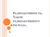 Радиоактивность. Закон радиоактивного распада