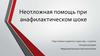 Неотложная помощь при анафилактическом шоке