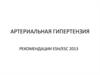 Артериальная гипертензия