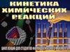 Кинетика химических реакций