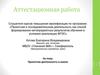 Аттестационная работа. Проектная деятельность в школе