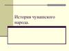 История чувашского народа