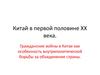 Китай в первой половине XX века