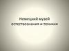 Немецкий музей естествознания и техники