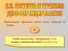 Основные правила дифференцирования