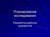 Планирование исследования. Разработка рабочих документов