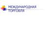 Международная торговля