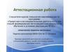 Аттестационная работа. Значение проектной деятельности в работе и субъективная ценность знаний, полученных в рамках курсов