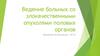 Больные со злокачественными опухолями половых органов