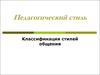 Педагогический стиль. Классификация стилей общения