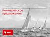 Коммерческое предложение. Тариф «Умный бизнес» ОАО «МТС»