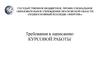 Методические указания по оформлению курсовых работ