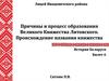 Причины и процесс образования Великого Княжества Литовского. Происхождение названия княжества