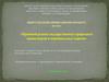 Правовой режим государственных природных заповедников и национальных парков