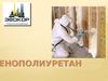 Пенополиуретан