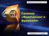 Семинар «Франчайзинг и франшиза»