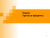 Простые проценты. (Тема 2)