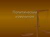 Политические изменения