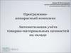 Программноаппаратный комплекс: Автоматизация учёта товарно-материальных ценностей на складе www.shark.ru