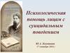 Психологическая помощь лицам с суицидальным поведением