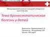 Бронхоэктатическая болезнь у детей