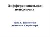 Типологии личности и характера
