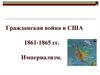 Гражданская война в США (1861-1865). Империализм