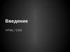 Введение HTML / CSS