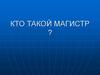 Кто такой магистр