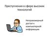 Преступления в сфере высоких технологий