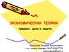 Экономическая теория: предмет, цели и задачи