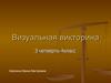 Визуальная викторина. (4 класс)