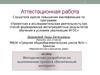 Аттестационная работа. Методическая разработка по выполнению проекта «Безопасный интернет»